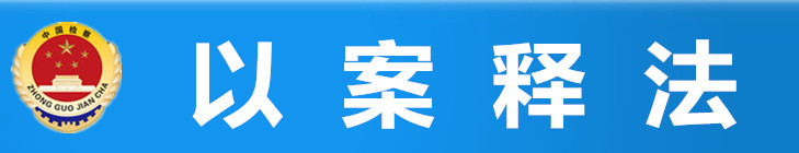 以案释法2.jpg