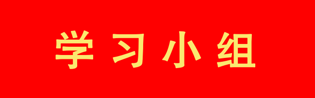 学习小组.jpg
