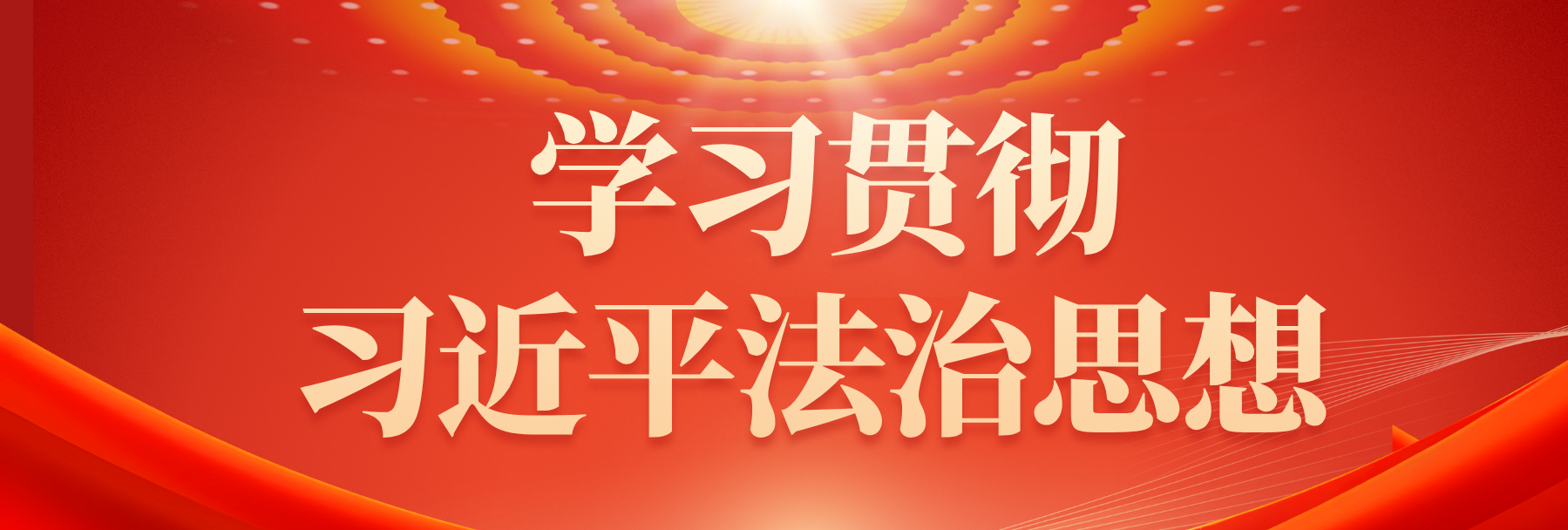 习近平法治思想 (2).png